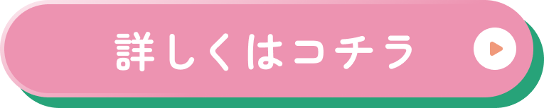 詳しくはコチラ